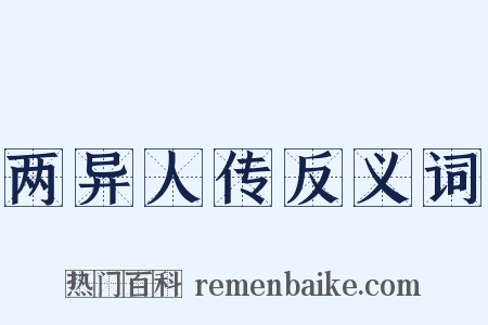 两异人传反义词是什么意思的图片